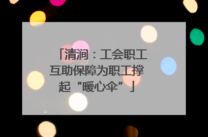 清涧：工会职工互助保障为职工撑起“暖心伞”