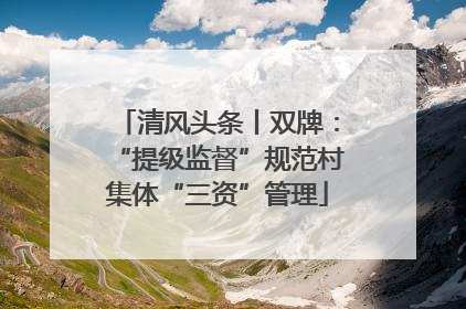 清风头条丨双牌：“提级监督”规范村集体“三资”管理