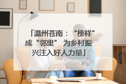 温州苍南：“榜样”成“邻里” 为乡村振兴注入好人力量