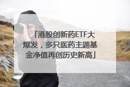 港股创新药ETF大爆发，多只医药主题基金净值再创历史新高