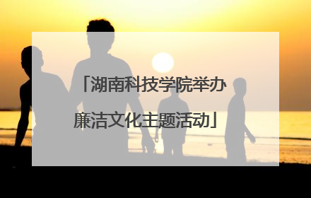 湖南科技学院举办廉洁文化主题活动