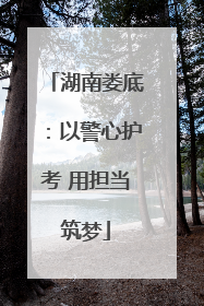 湖南娄底：以警心护考 用担当筑梦