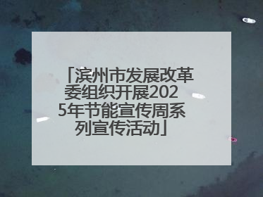 滨州市发展改革委组织开展2025年节能宣传周系列宣传活动