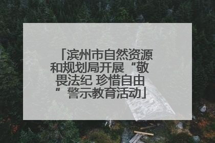 滨州市自然资源和规划局开展“敬畏法纪 珍惜自由”警示教育活动