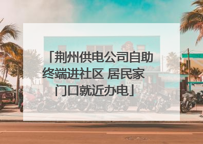 荆州供电公司自助终端进社区 居民家门口就近办电