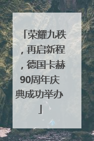 荣耀九秩，再启新程，德国卡赫90周年庆典成功举办