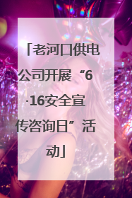 老河口供电公司开展“6·16安全宣传咨询日”活动