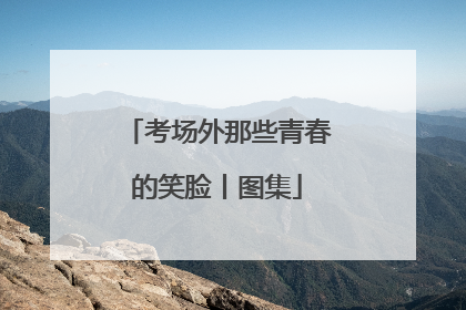 考场外那些青春的笑脸丨图集