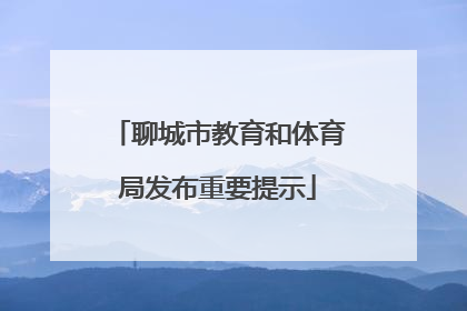 聊城市教育和体育局发布重要提示