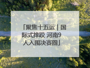 聚焦十五运｜国际式摔跤 河南9人入围决赛圈