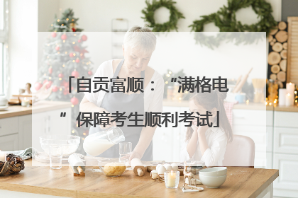 自贡富顺：“满格电”保障考生顺利考试