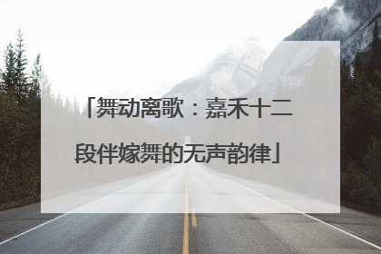 舞动离歌：嘉禾十二段伴嫁舞的无声韵律
