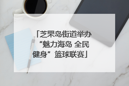 芝罘岛街道举办“魅力海岛 全民健身”篮球联赛