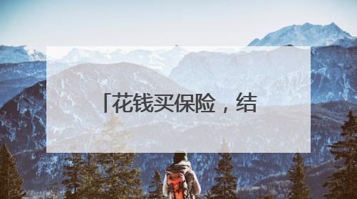 花钱买保险，结果买成了“保障”？业务员：外面修修就行，还去4S店找宰
