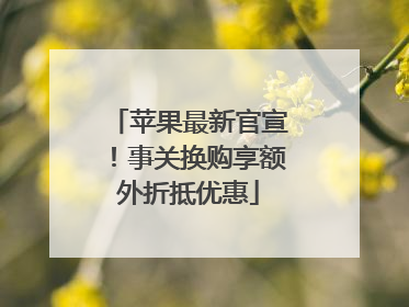 苹果最新官宣！事关换购享额外折抵优惠