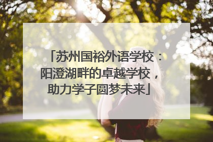 苏州国裕外语学校：阳澄湖畔的卓越学校，助力学子圆梦未来