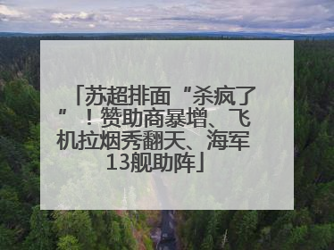 苏超排面“杀疯了”！赞助商暴增、飞机拉烟秀翻天、海军13舰助阵