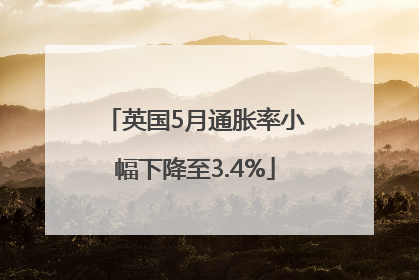 英国5月通胀率小幅下降至3.4%