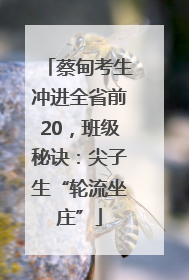 蔡甸考生冲进全省前20，班级秘诀：尖子生“轮流坐庄”