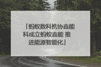 蚂蚁数科携协鑫能科成立蚂蚁鑫能 推进能源智能化