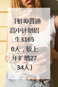蚌埠普通高中计划招生31650人，较上年扩增2734人