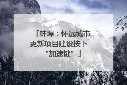 蚌埠：怀远城市更新项目建设按下“加速键”