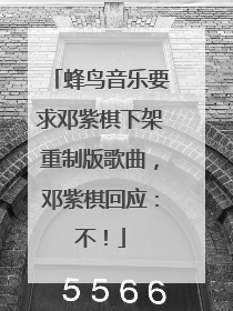 蜂鸟音乐要求邓紫棋下架重制版歌曲，邓紫棋回应：不！