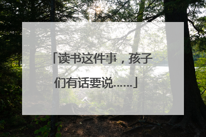 读书这件事，孩子们有话要说……