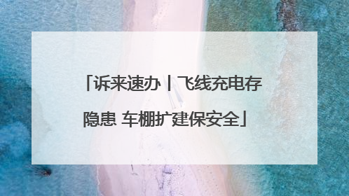 诉来速办丨飞线充电存隐患 车棚扩建保安全