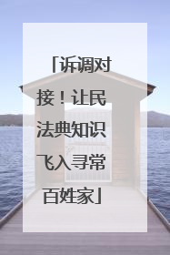 诉调对接！让民法典知识飞入寻常百姓家
