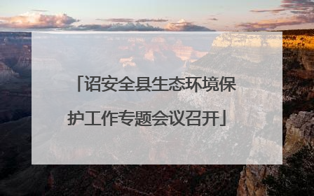 诏安全县生态环境保护工作专题会议召开