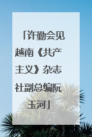 许勤会见越南《共产主义》杂志社副总编阮玉河