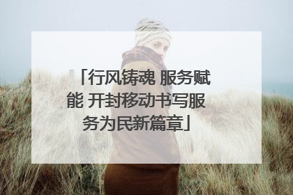 行风铸魂 服务赋能 开封移动书写服务为民新篇章