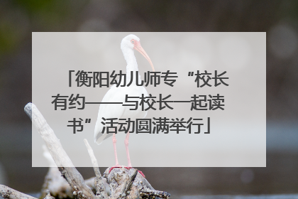 衡阳幼儿师专“校长有约——与校长一起读书”活动圆满举行