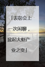 表彰会上一次闲聊，掀起大虾产业之变
