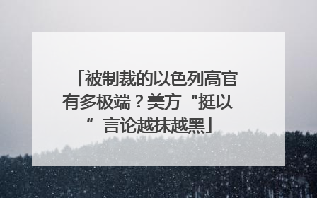被制裁的以色列高官有多极端？美方“挺以”言论越抹越黑