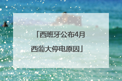 西班牙公布4月西葡大停电原因