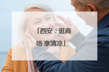 西安：逛商场 享清凉