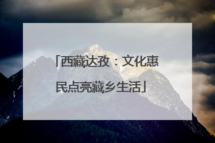 西藏达孜：文化惠民点亮藏乡生活