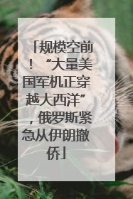 规模空前！“大量美国军机正穿越大西洋”，俄罗斯紧急从伊朗撤侨
