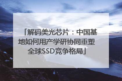 解码美光芯片：中国基地如何用产学研协同重塑全球SSD竞争格局