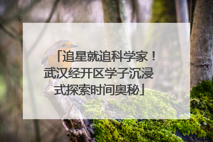 追星就追科学家！武汉经开区学子沉浸式探索时间奥秘