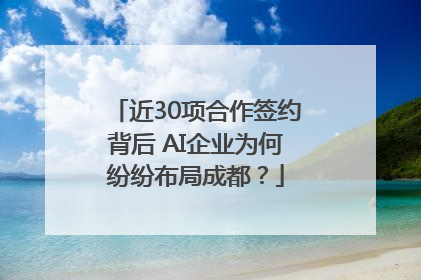 近30项合作签约背后 AI企业为何纷纷布局成都？