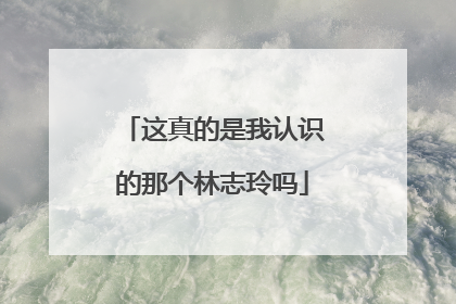 这真的是我认识的那个林志玲吗
