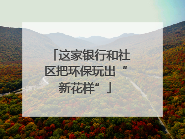 这家银行和社区把环保玩出“新花样”