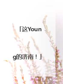 这Young的济南！
