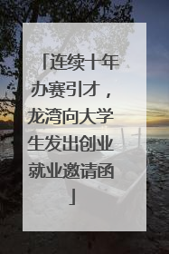 连续十年办赛引才，龙湾向大学生发出创业就业邀请函