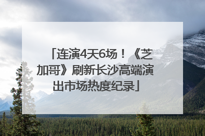 连演4天6场！《芝加哥》刷新长沙高端演出市场热度纪录