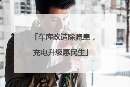 车库改造除隐患，充电升级惠民生