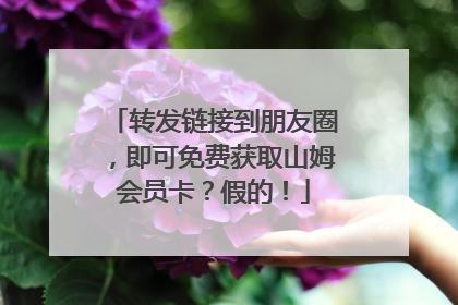 转发链接到朋友圈，即可免费获取山姆会员卡？假的！